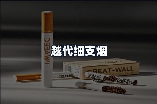 越代细支烟