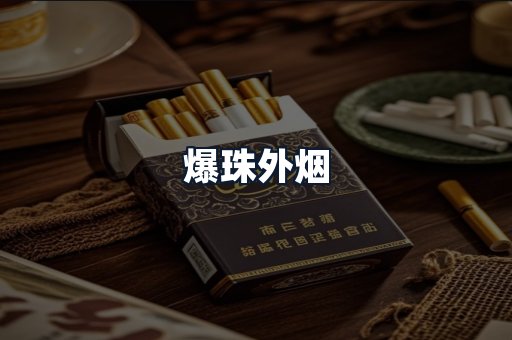 爆珠外烟