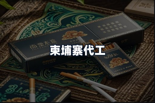 柬埔寨代工